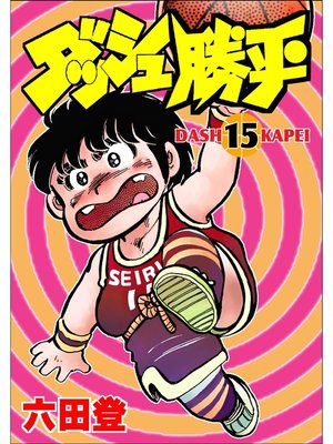 cover image of ダッシュ勝平(15)
